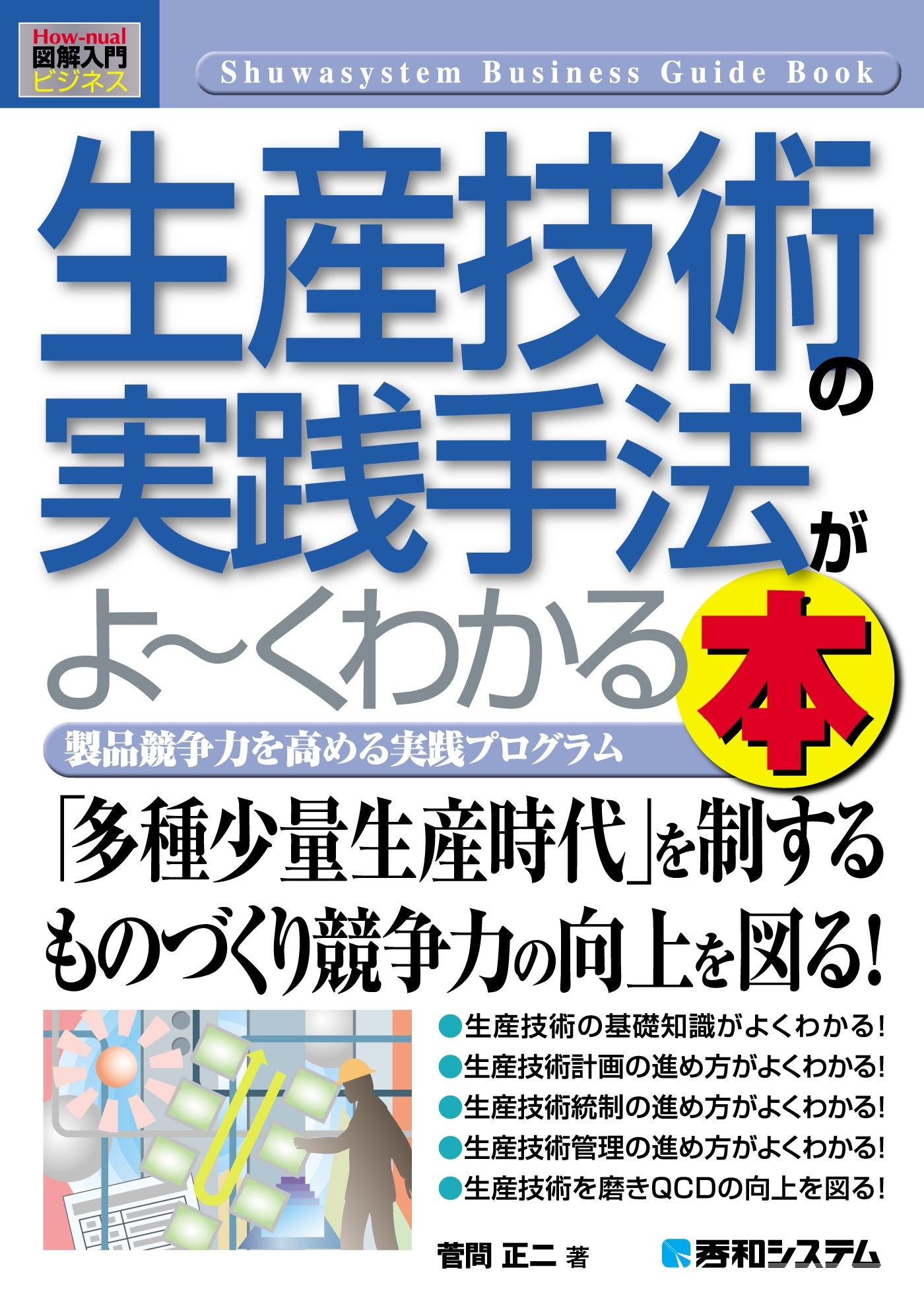 図解入門ビジネス 生産技術の実践手法がよーくわかる本