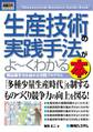 図解入門ビジネス 生産技術の実践手法がよーくわかる本