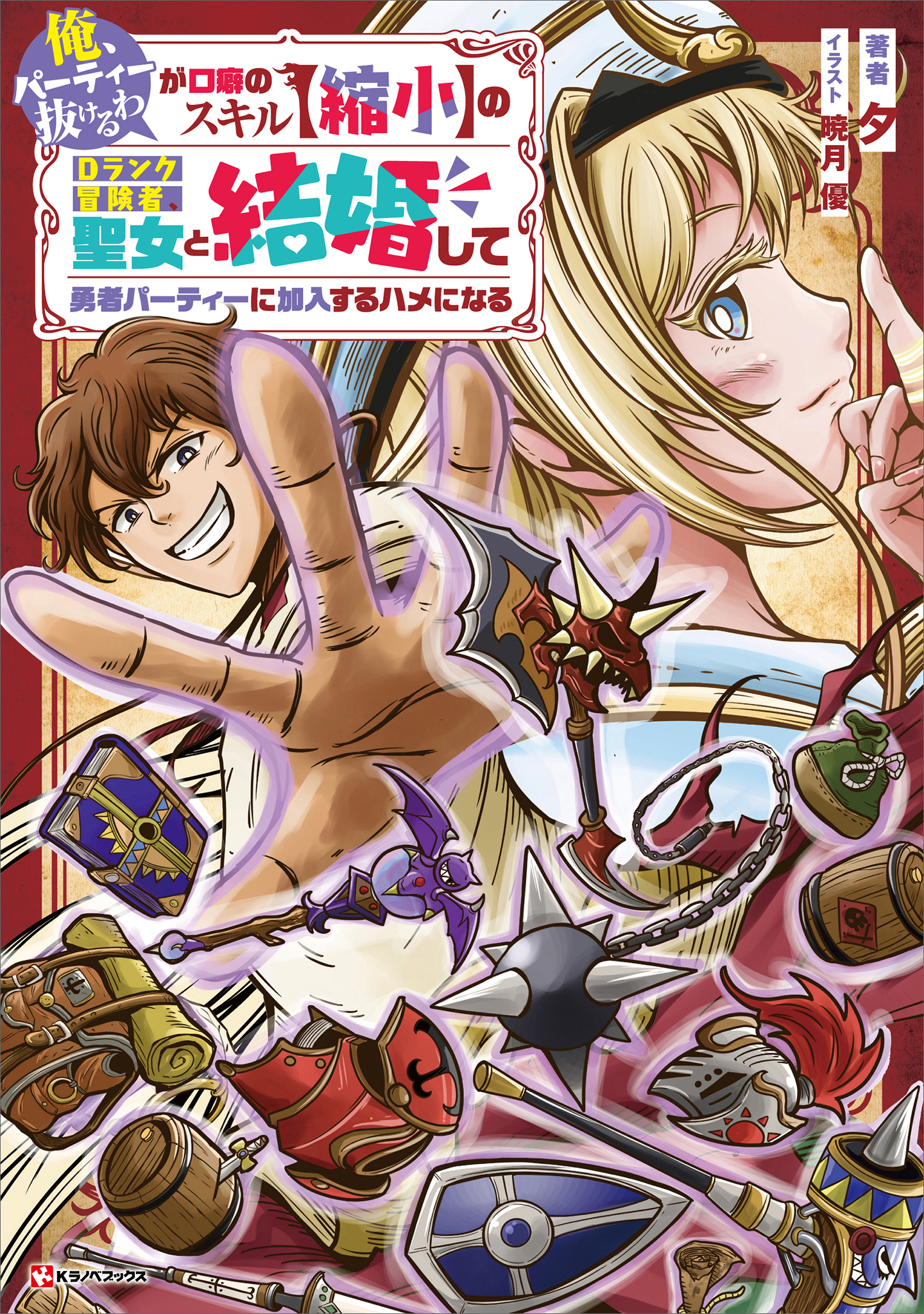 「俺、パーティー抜けるわ」が口癖のスキル【縮小】のＤランク冒険者、聖女と結婚して勇者パーティーに加入するハメになる