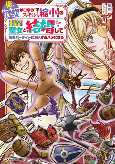 「俺、パーティー抜けるわ」が口癖のスキル【縮小】のDランク冒険者、聖女と結婚して勇者パーティーに加入するハメになる