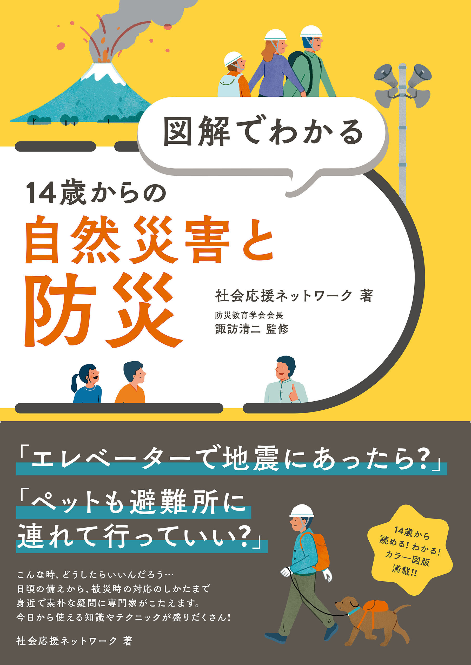図解でわかる　14歳からの自然災害と防災