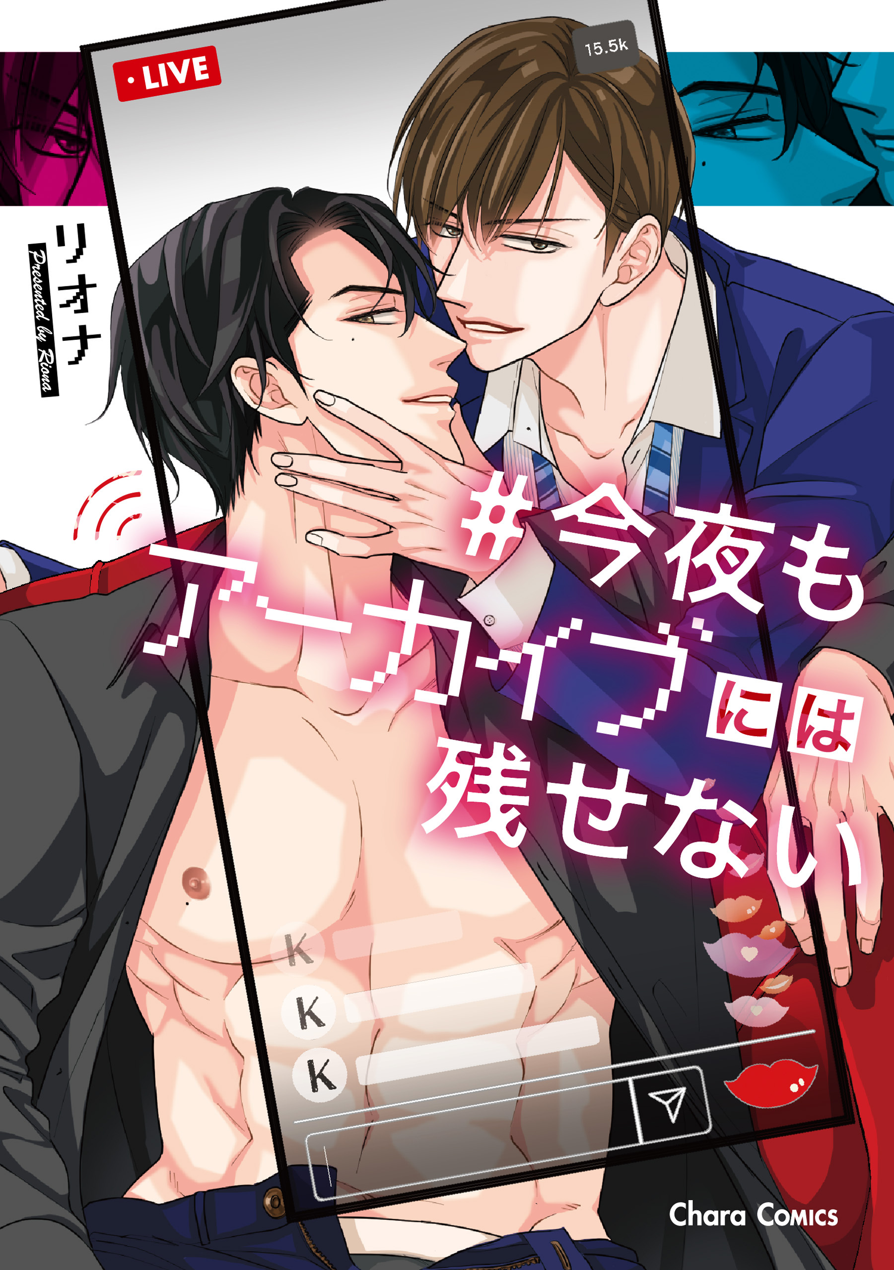 【期間限定　試し読み増量版　閲覧期限2026年1月22日】今夜もアーカイブには残せない【SS付き電子限定版】