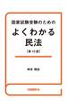 国家試験受験のためのよくわかる民法（第10版）