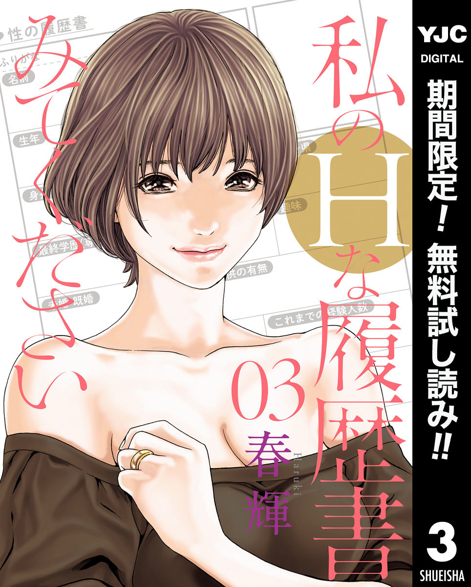 私のHな履歴書みてください【期間限定無料】 3