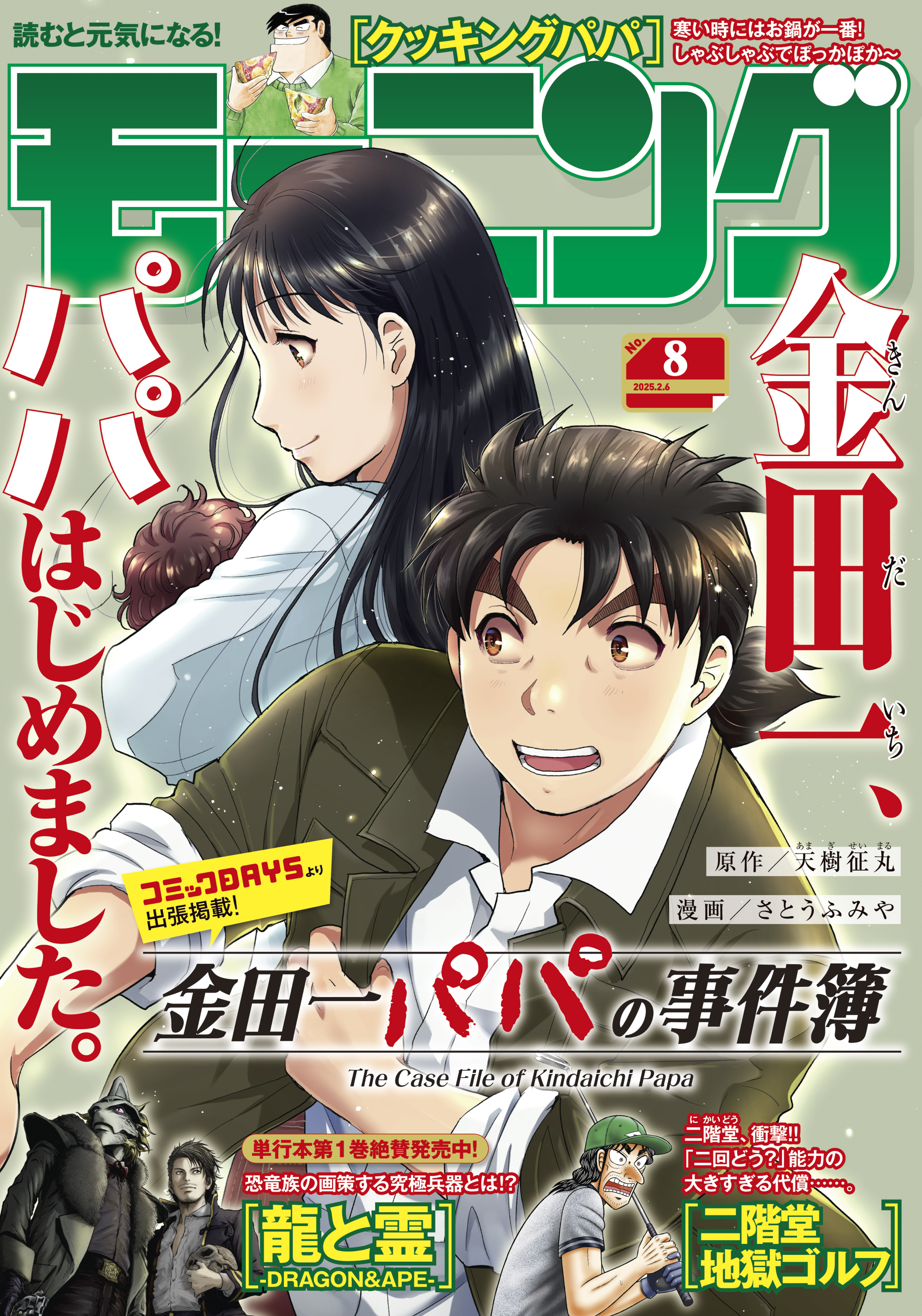 モーニング　2025年8号 [2025年1月23日発売]