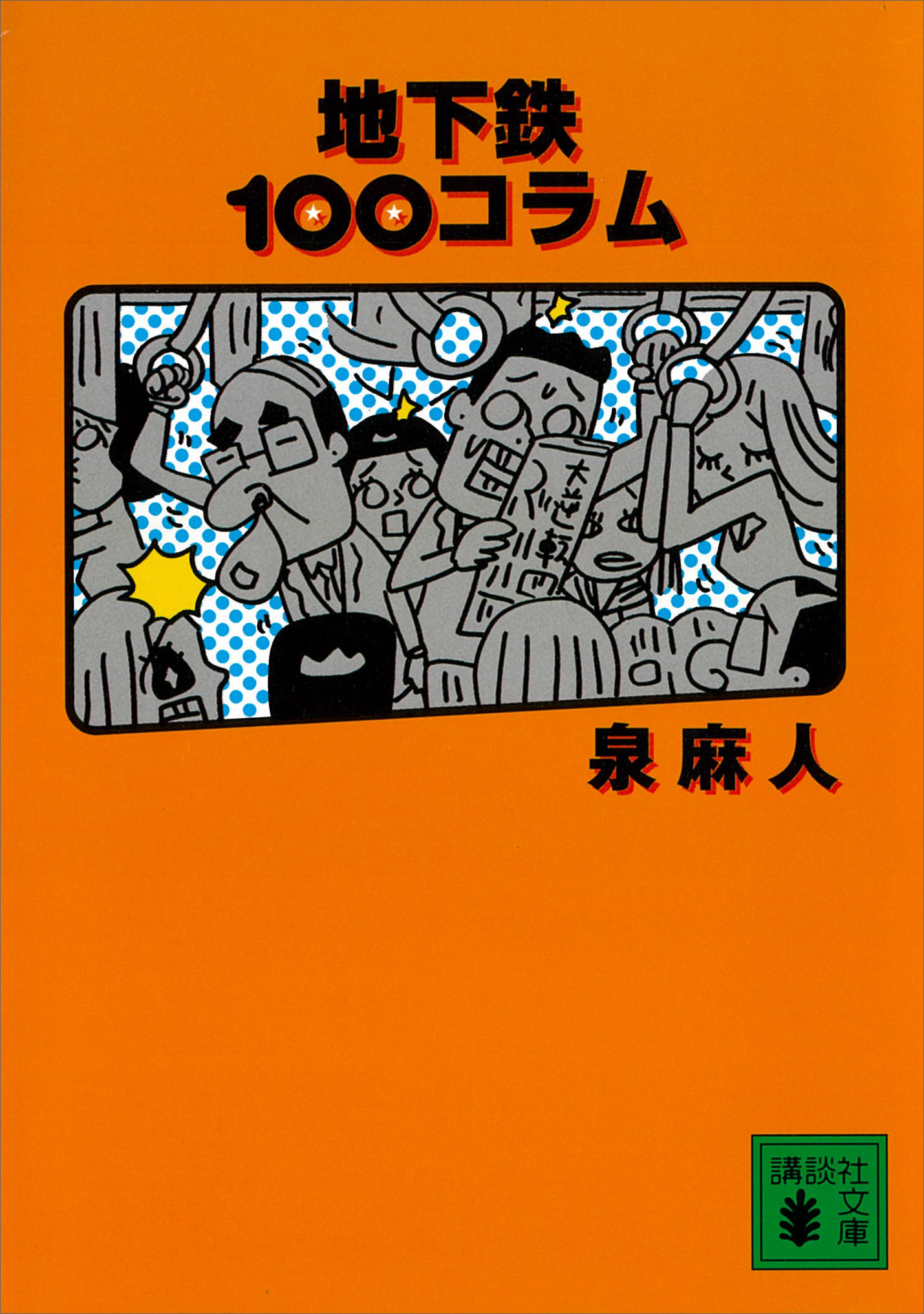 地下鉄１００コラム