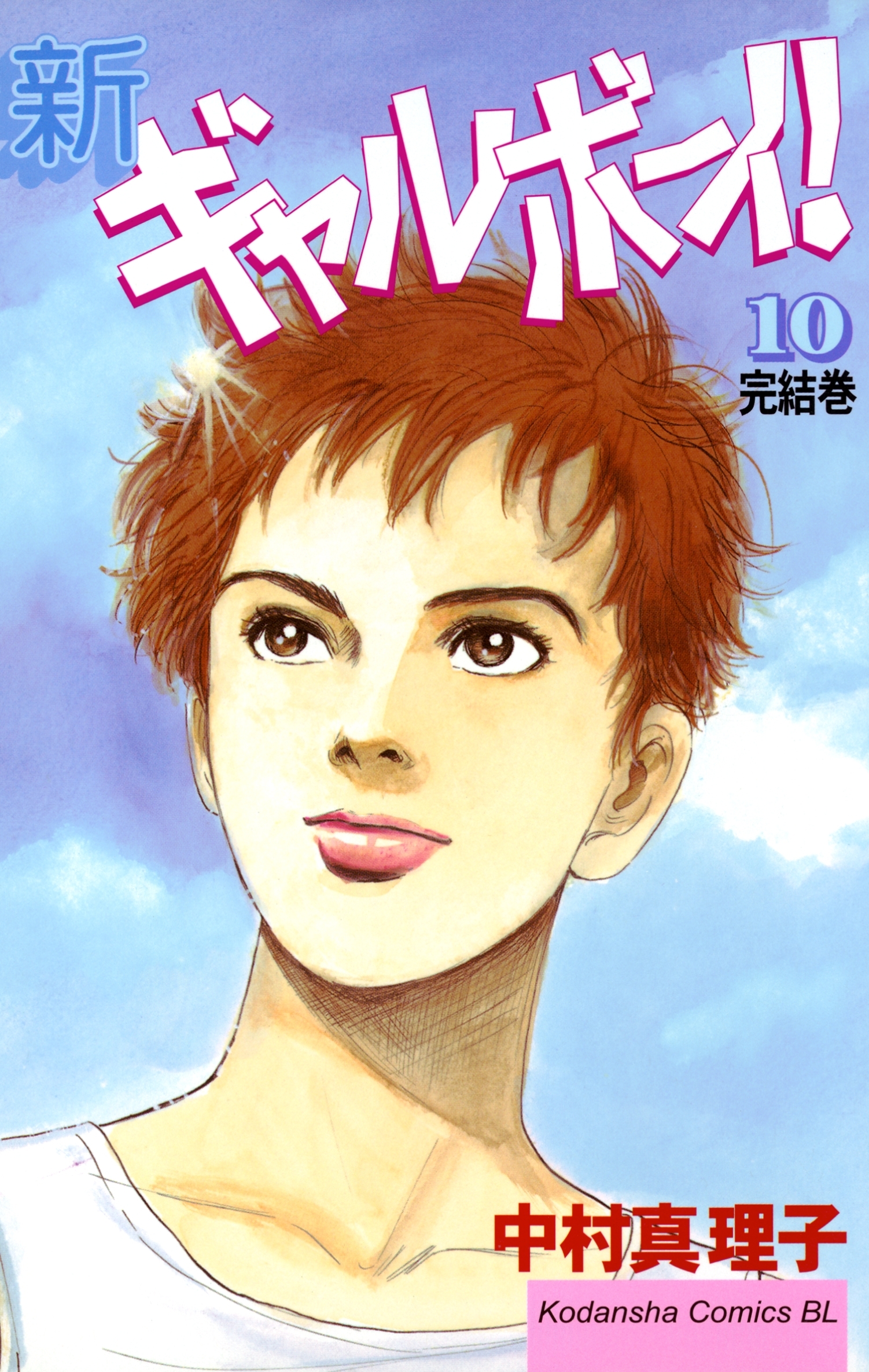 新ギャルボーイ！