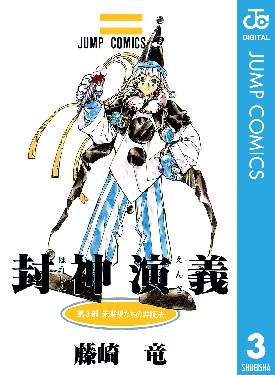 封神演義全巻(1-23巻 完結)|3冊分無料|藤崎竜|人気漫画を無料で試し 