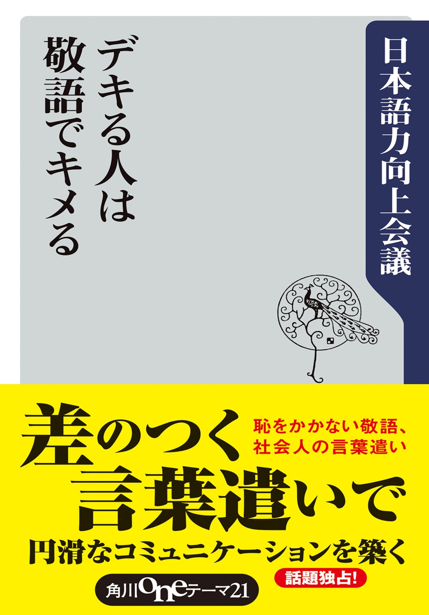 デキる人は敬語でキメる