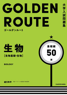 大学入試問題集 ゴールデンルート