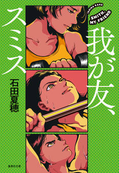 我が友、スミス