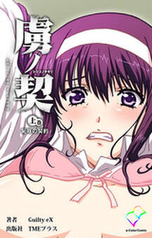 虜ノ契 上巻 恥辱の契約【フルカラー】