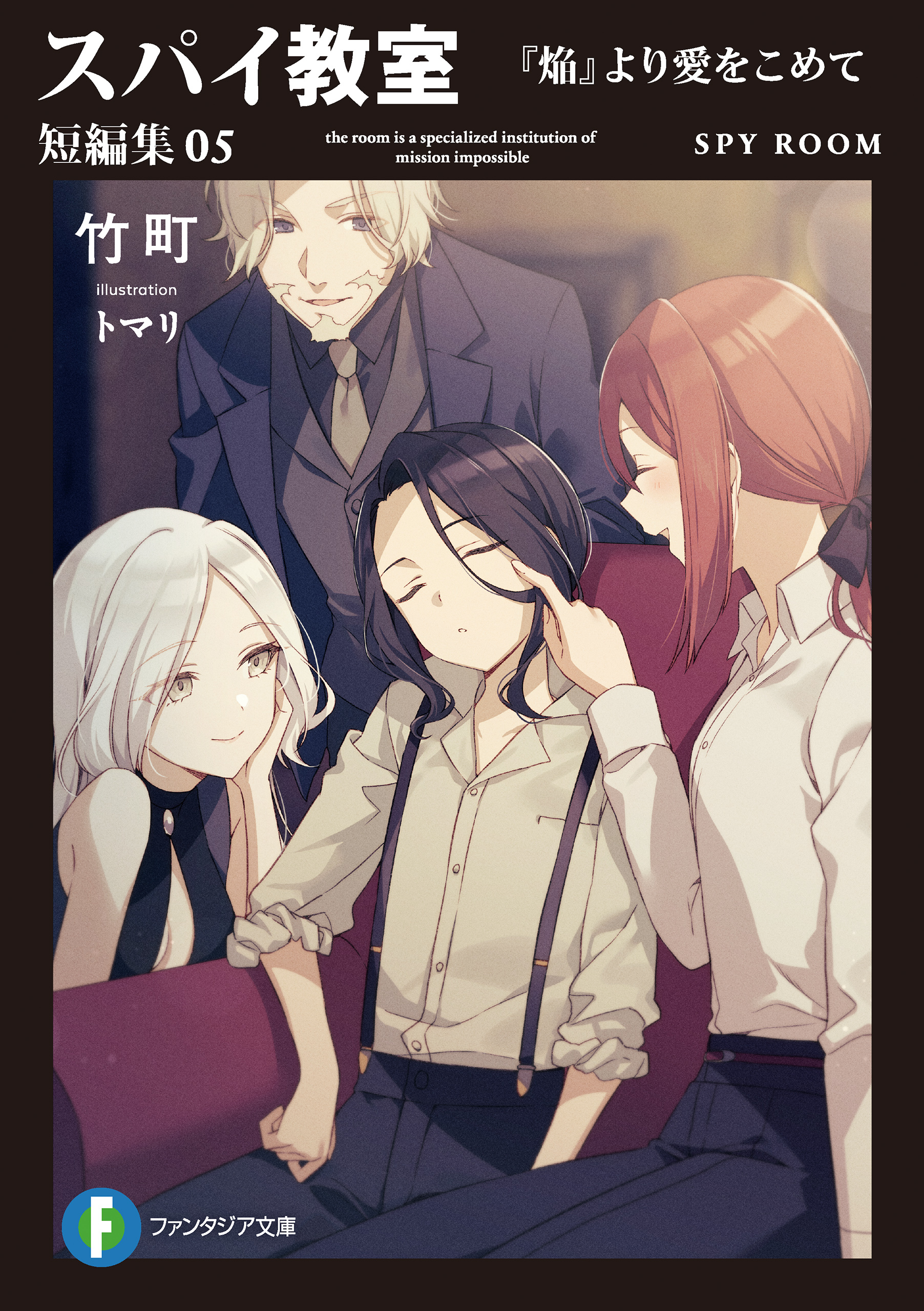 スパイ教室 短編集