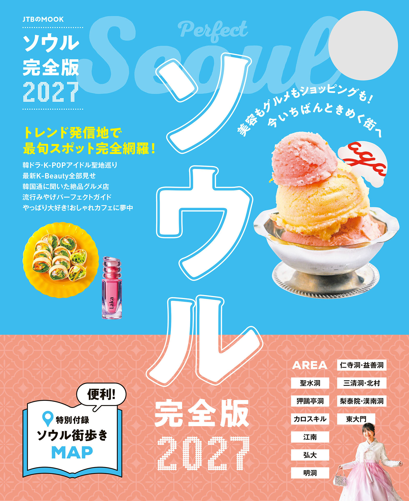 ソウル完全版 2027