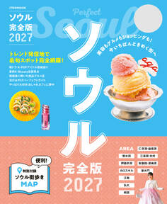 ソウル完全版 2027
