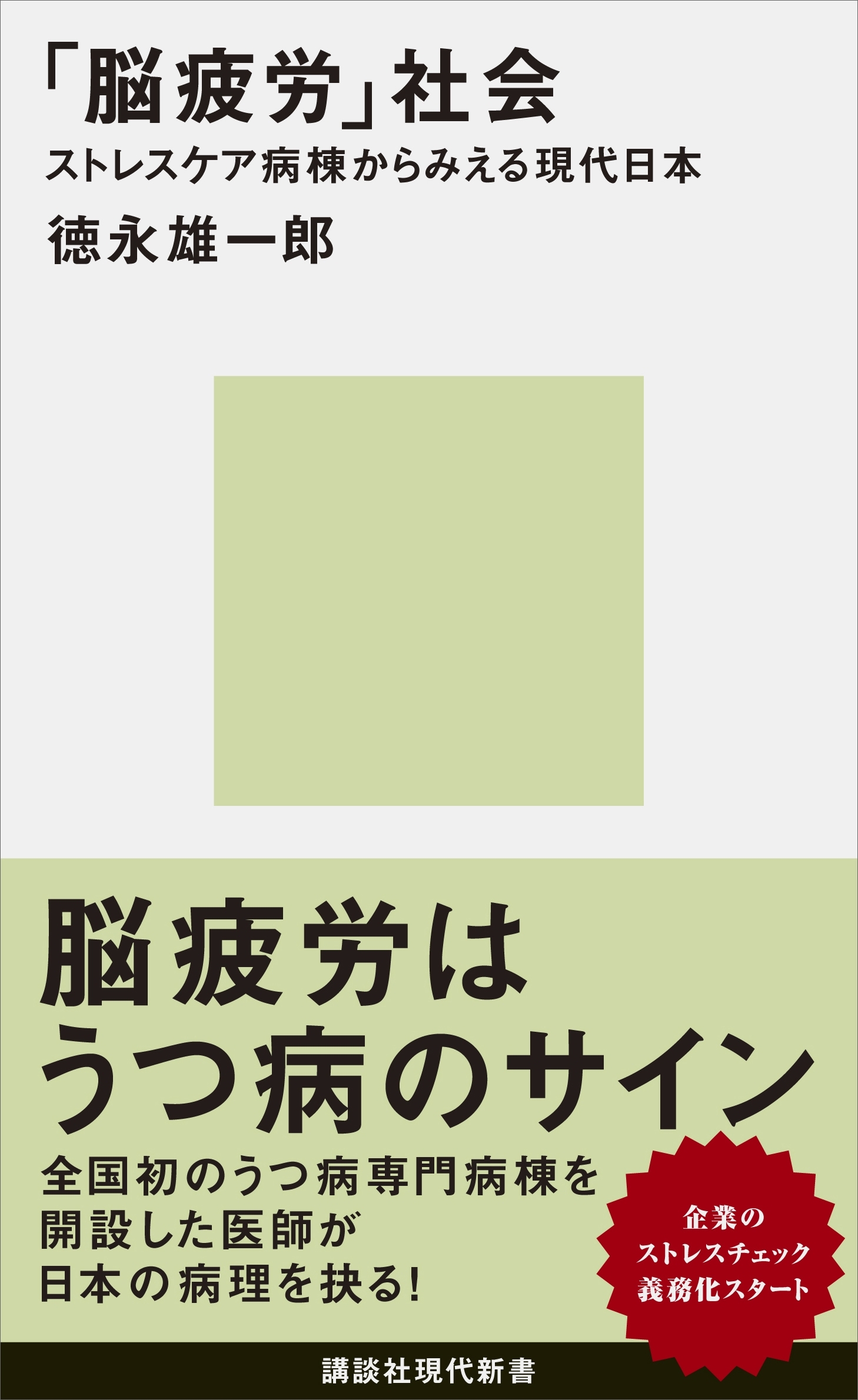 「脳疲労」社会　ストレスケア病棟からみえる現代日本