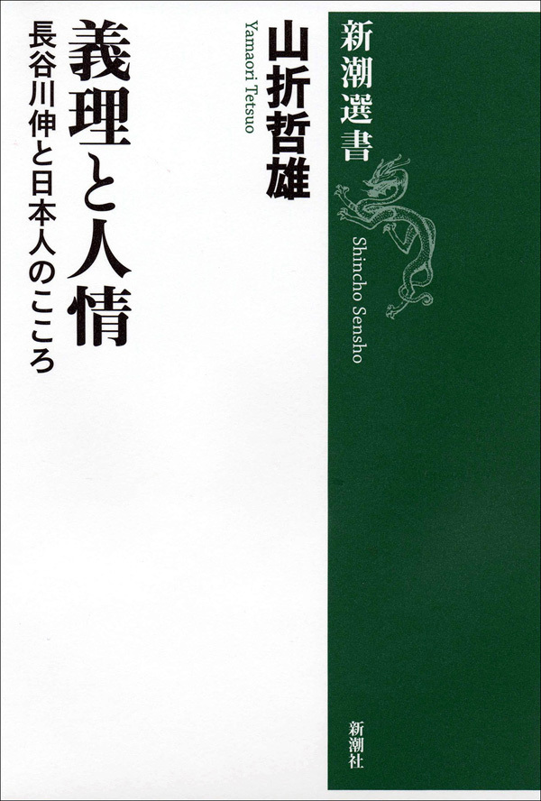 義理と人情―長谷川伸と日本人のこころ―