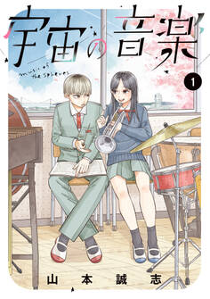 【期間限定 無料お試し版 閲覧期限2026年3月12日】宇宙の音楽(1)