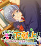 キモオタが巨棒とエロテクで下剋上! ~アヘらせれば何でもできる!?思い上がった男の末路~