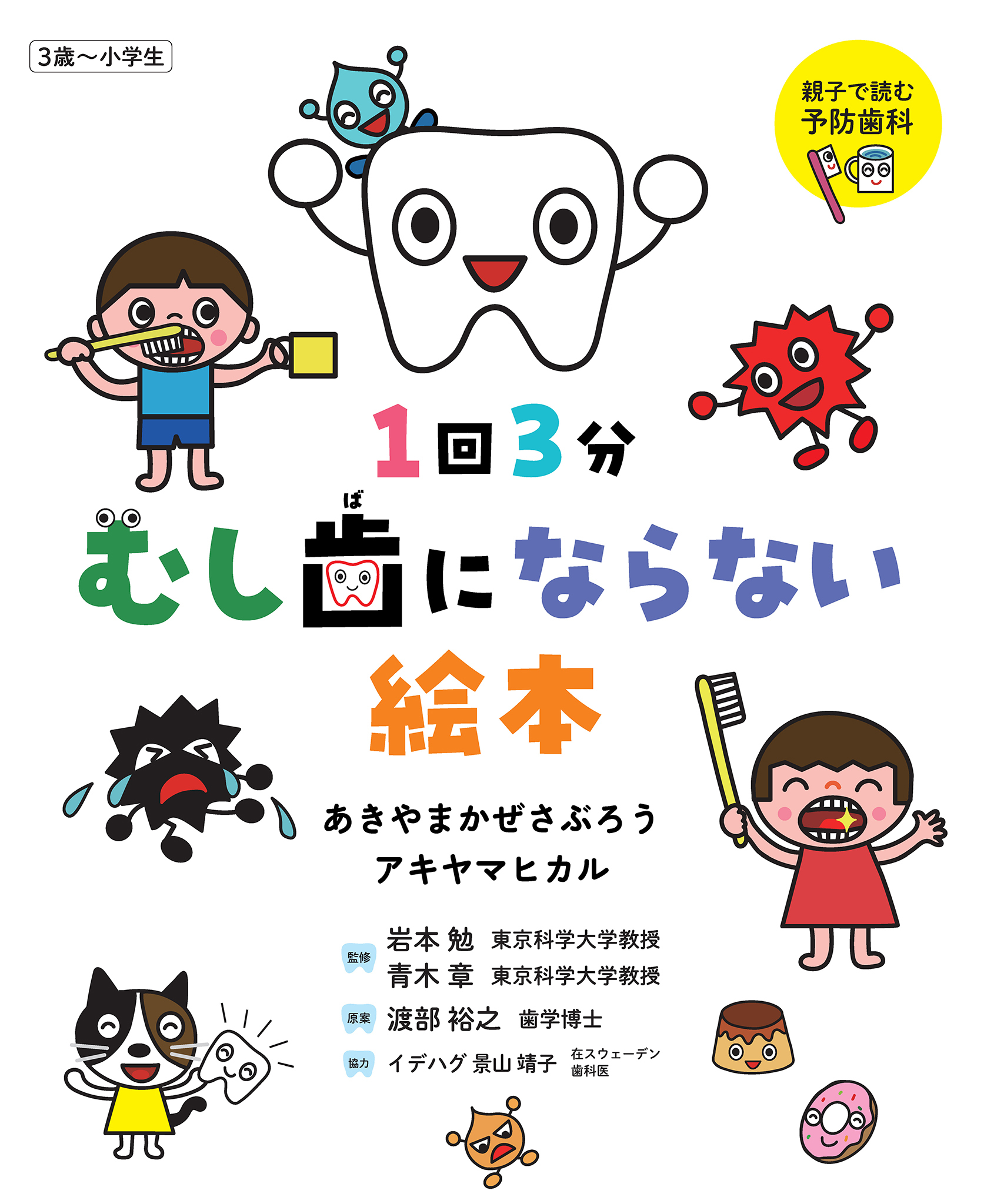 1回3分 むし歯にならない絵本