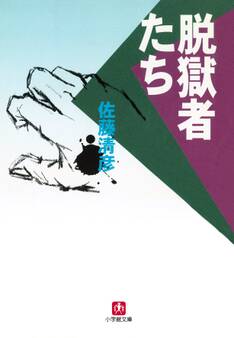 脱獄者たち(小学館文庫)