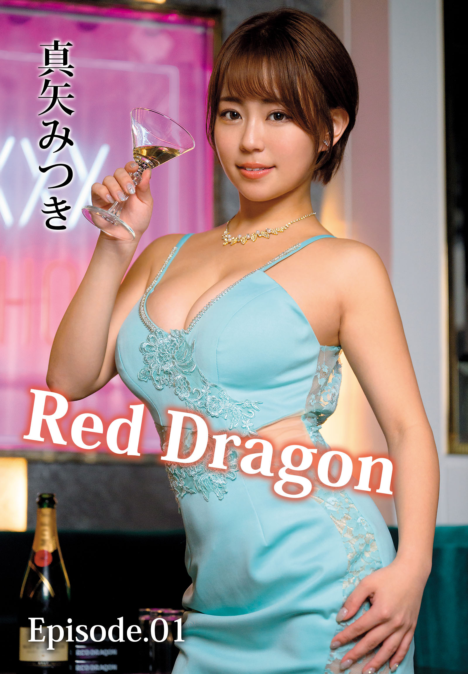 Red Dragon 真矢みつき Episode.01