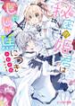 秘密の姫君はじゃじゃ馬につき【電子特典付き】