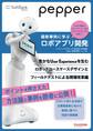 Pepper最新事例に学ぶロボアプリ開発 ~豊かなUser Experienceを生むロボットユースケースデザインとフィールドテストによる現場改革編~