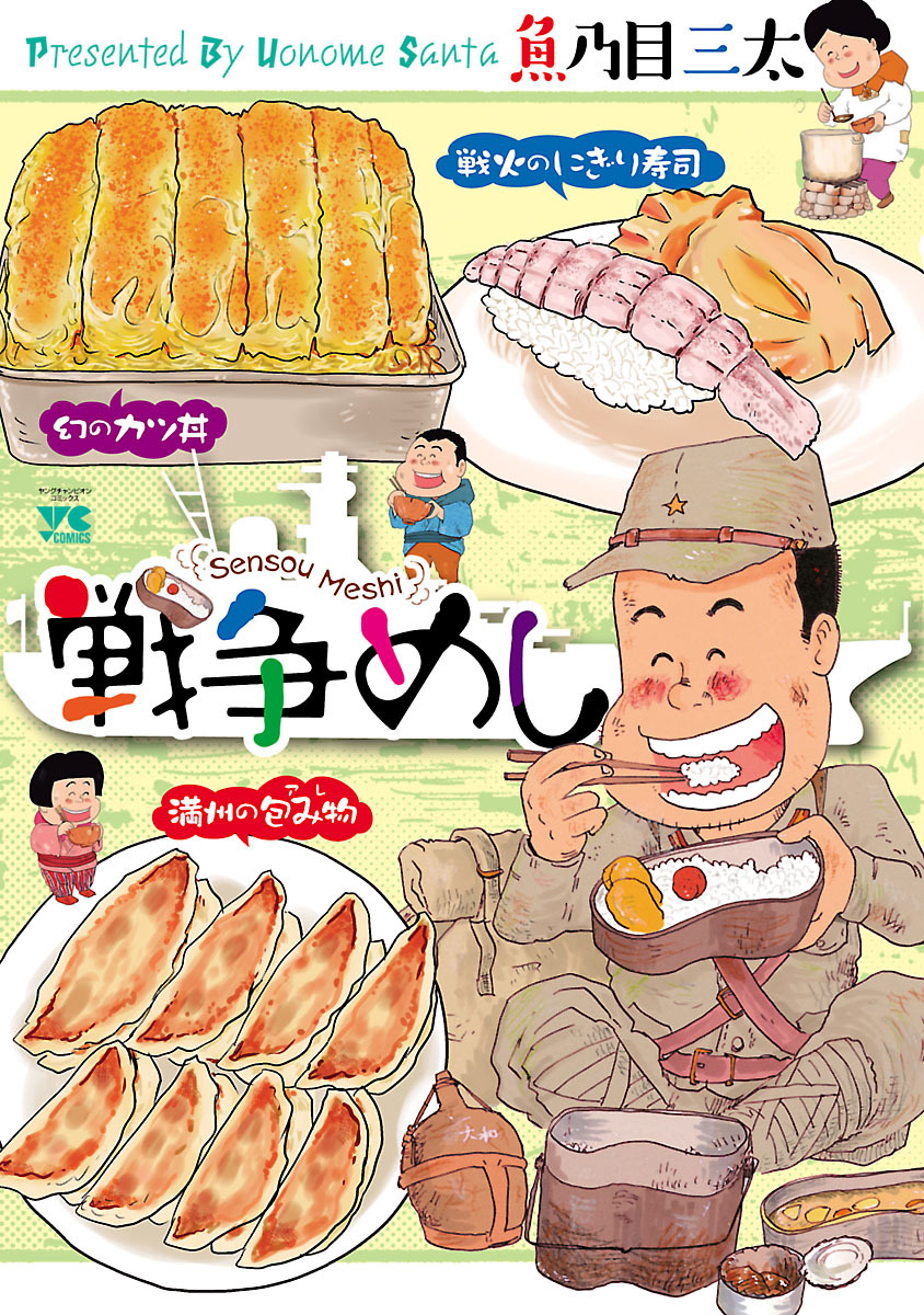 【期間限定　無料お試し版】戦争めし