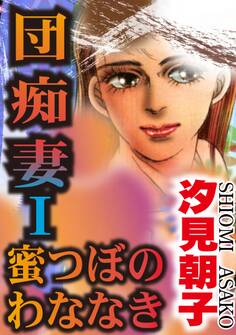 団痴妻I 蜜つぼのわななき