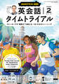 NHKラジオ 英会話タイムトライアル 2025年2月号