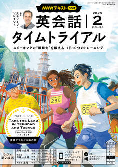 NHKラジオ 英会話タイムトライアル 2025年2月号