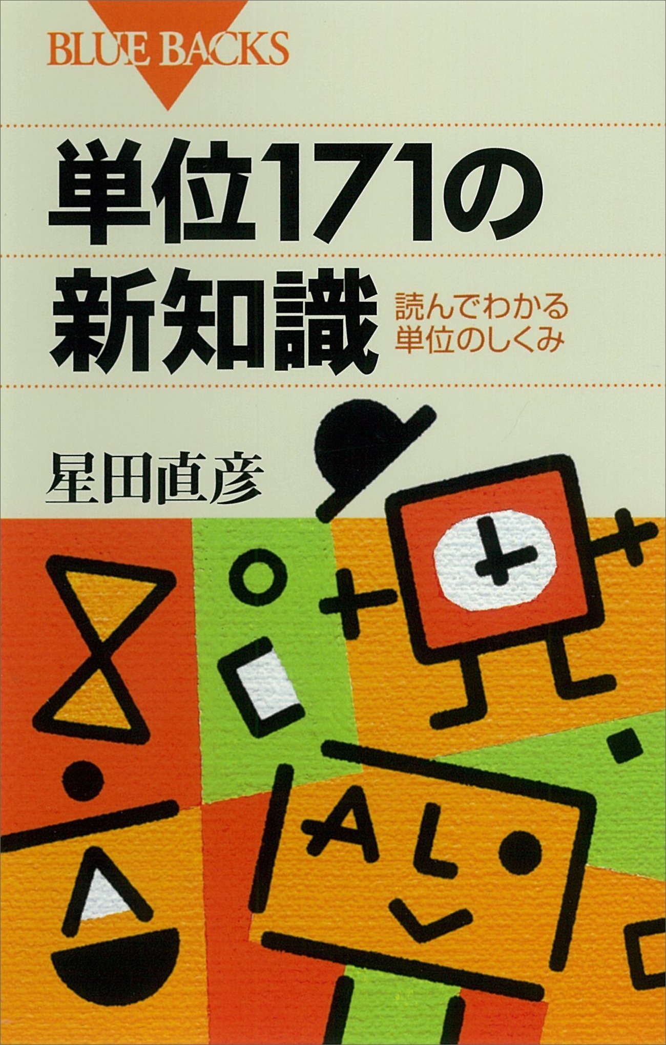 単位171の新知識　読んでわかる単位のしくみ