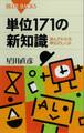 単位171の新知識 読んでわかる単位のしくみ