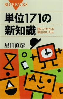 単位171の新知識 読んでわかる単位のしくみ