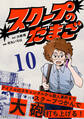 【分冊版】スクープのたまご 10