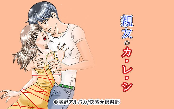 親友のカ・レ・シ