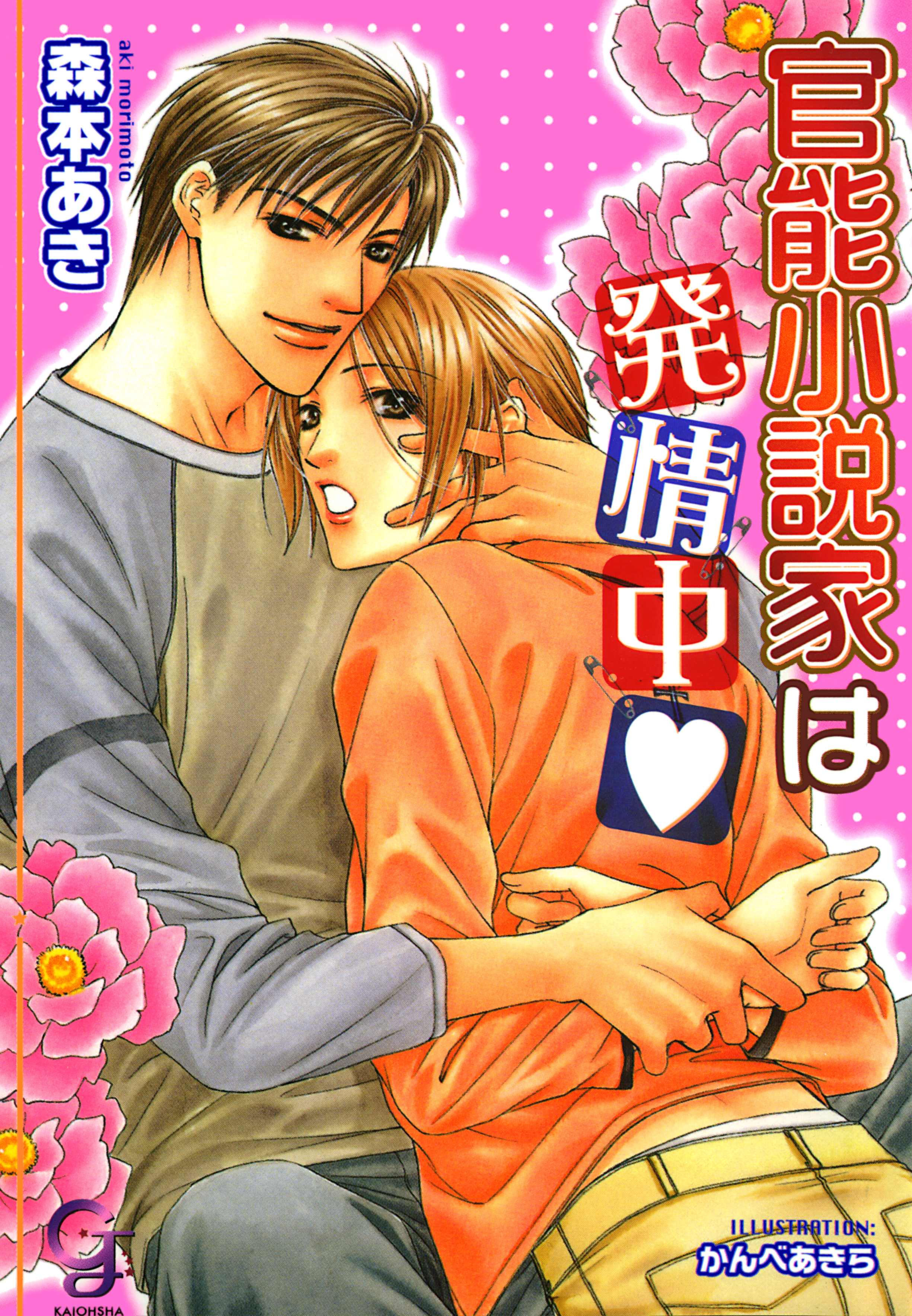 官能小説家は発情中