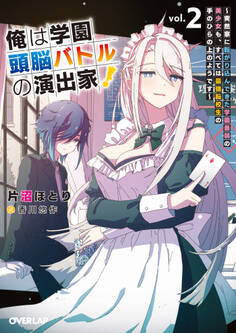 俺は学園頭脳バトルの演出家!