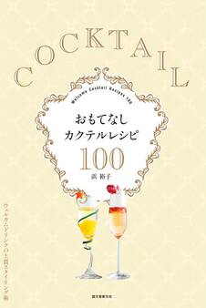 おもてなしカクテルレシピ100