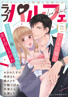 ラブパルフェ(LoveParfait) VOL.12