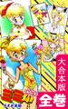 みらくるミミKun【大合本版】 全巻収録