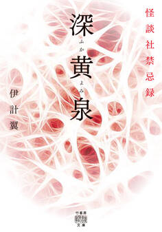 深黄泉 怪談社禁忌録