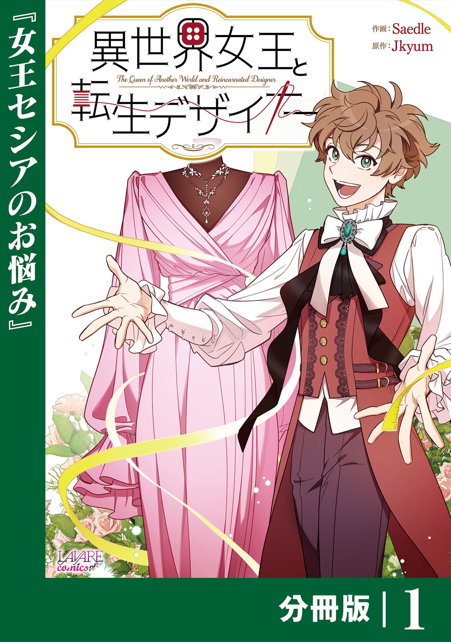 異世界女王と転生デザイナー【分冊版】(ラワーレコミックス)1