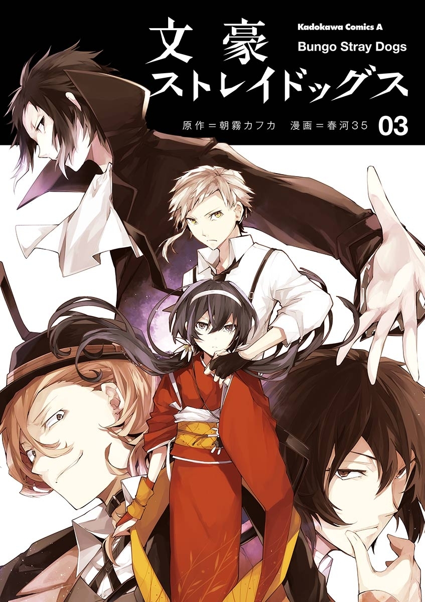 文豪ストレイドッグス(3)【期間限定 無料お試し版】
