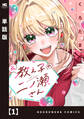 【期間限定 無料お試し版】元教え子の二ノ瀬さん【単話版】 1