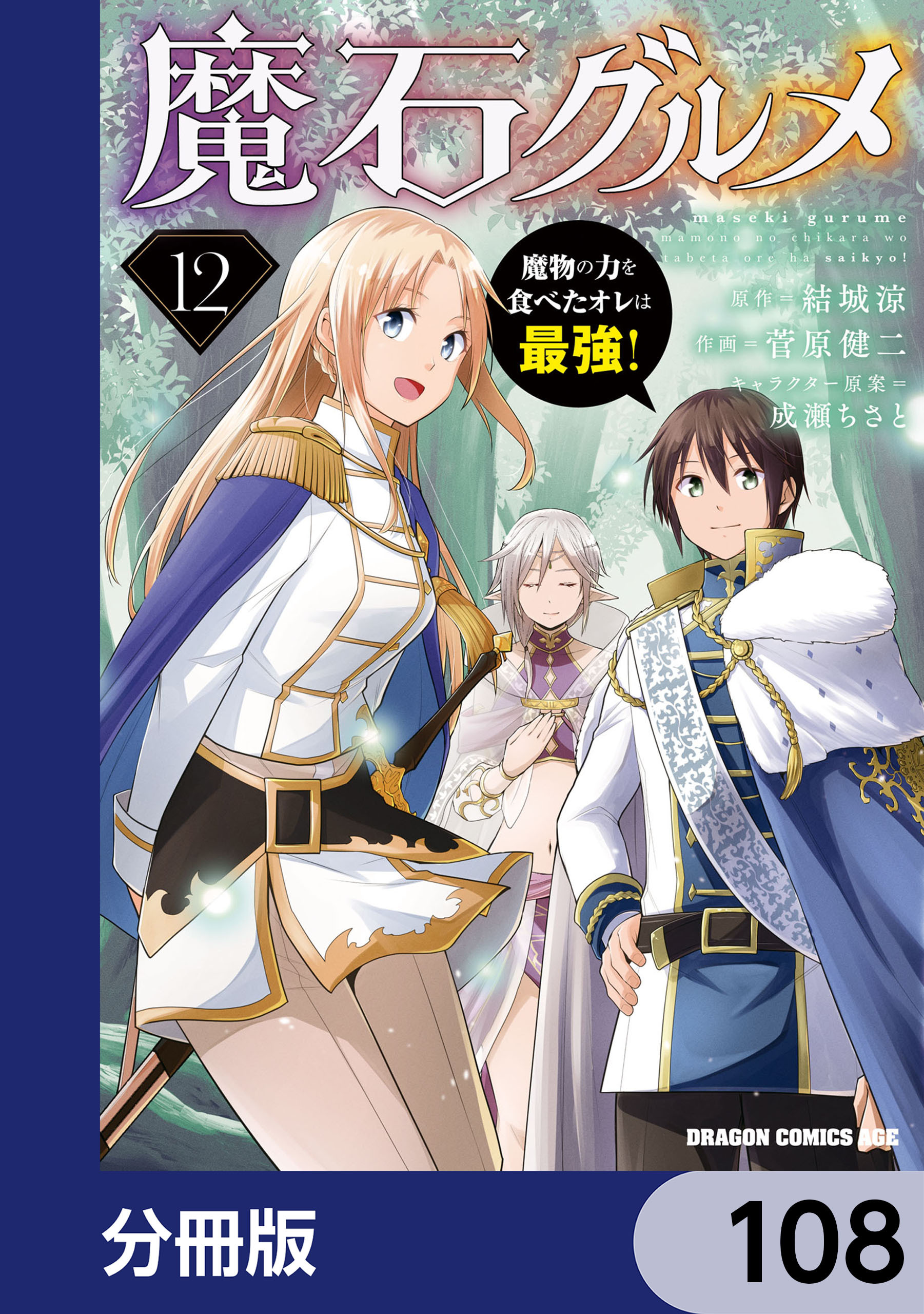 魔石グルメ　魔物の力を食べたオレは最強！【分冊版】　108