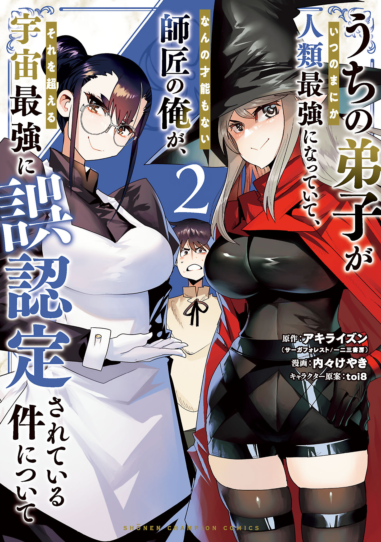 【期間限定　無料お試し版】うちの弟子がいつのまにか人類最強になっていて、なんの才能もない師匠の俺が、それを超える宇宙最強に誤認定されている件について　2