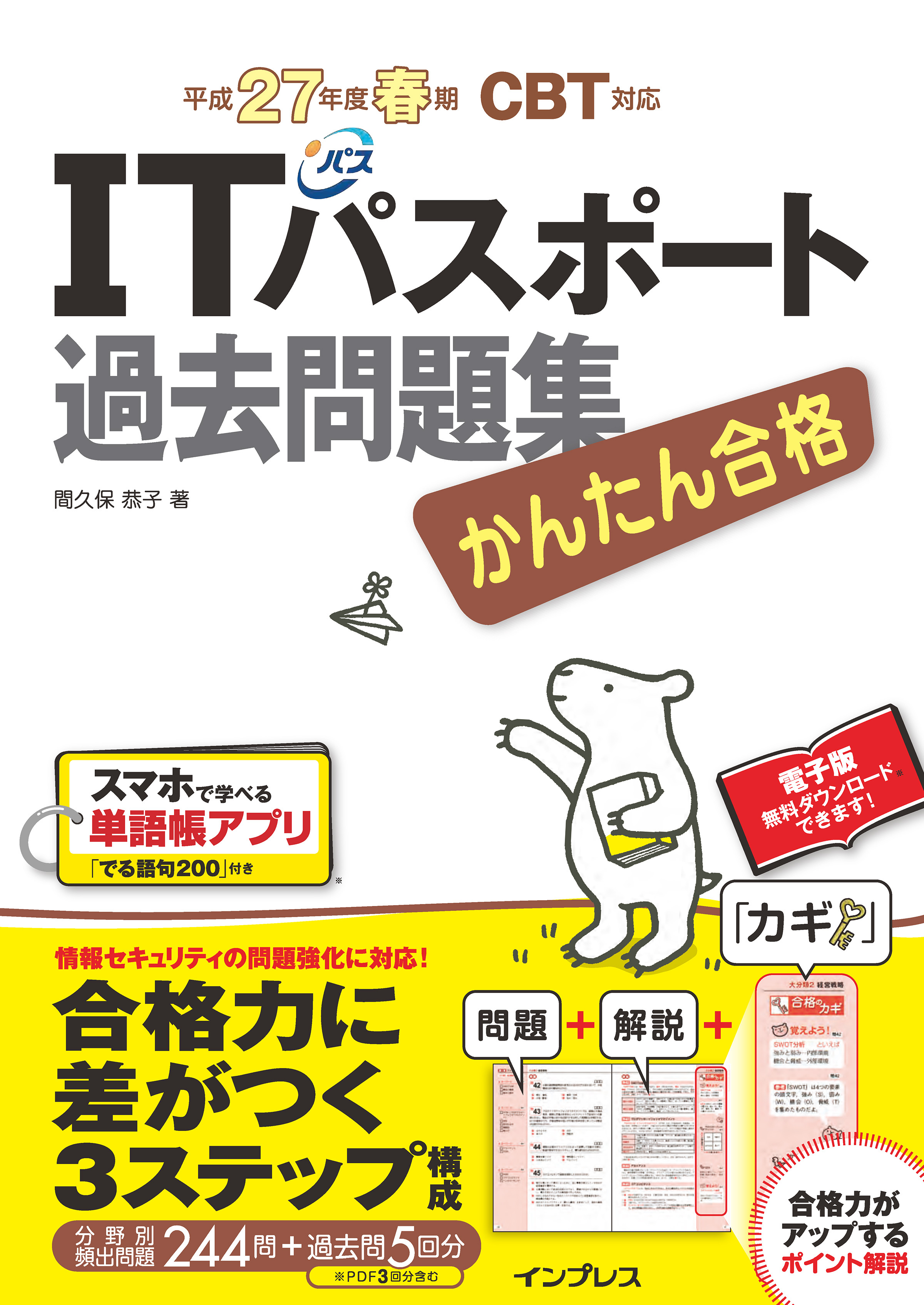 かんたん合格 ITパスポート過去問題集 平成27年度春期 CBT対応