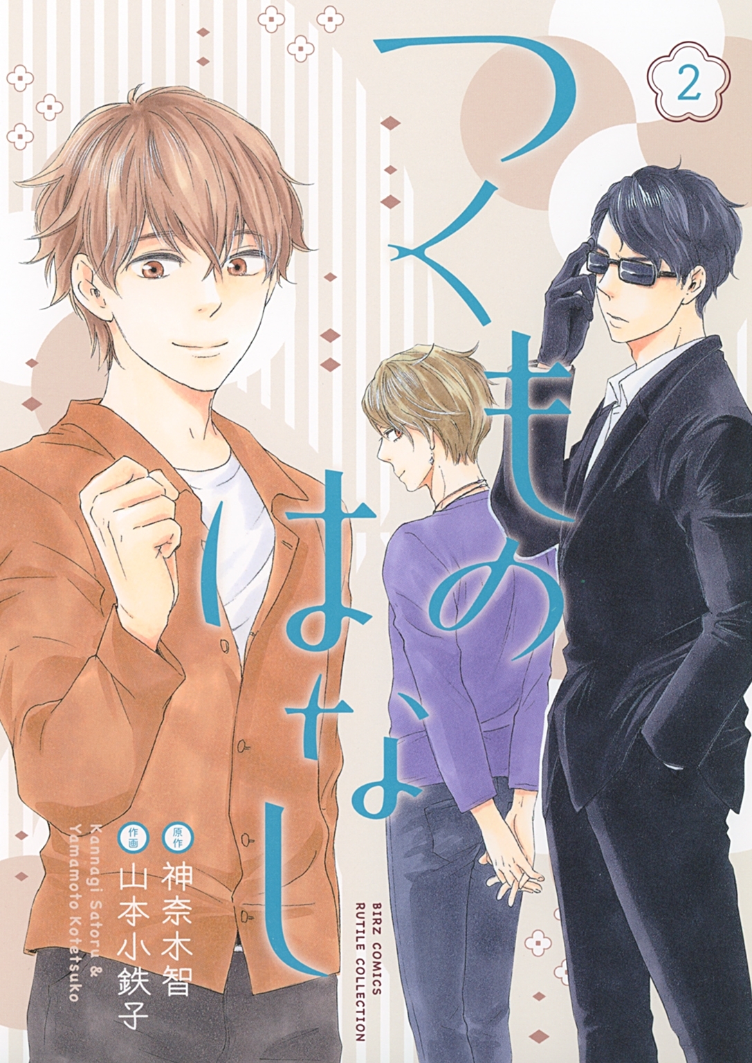 つくものはなし（２）